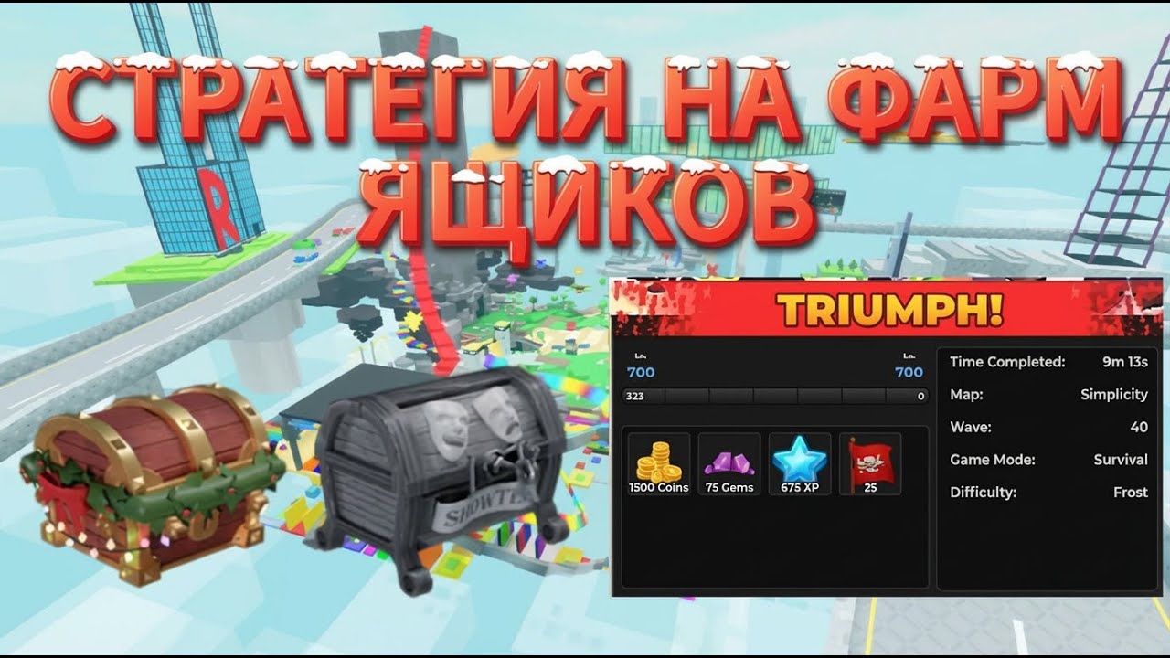 Стратегия на фарм ящиков в соло ФРОСТ режим (Tower defense simulator)