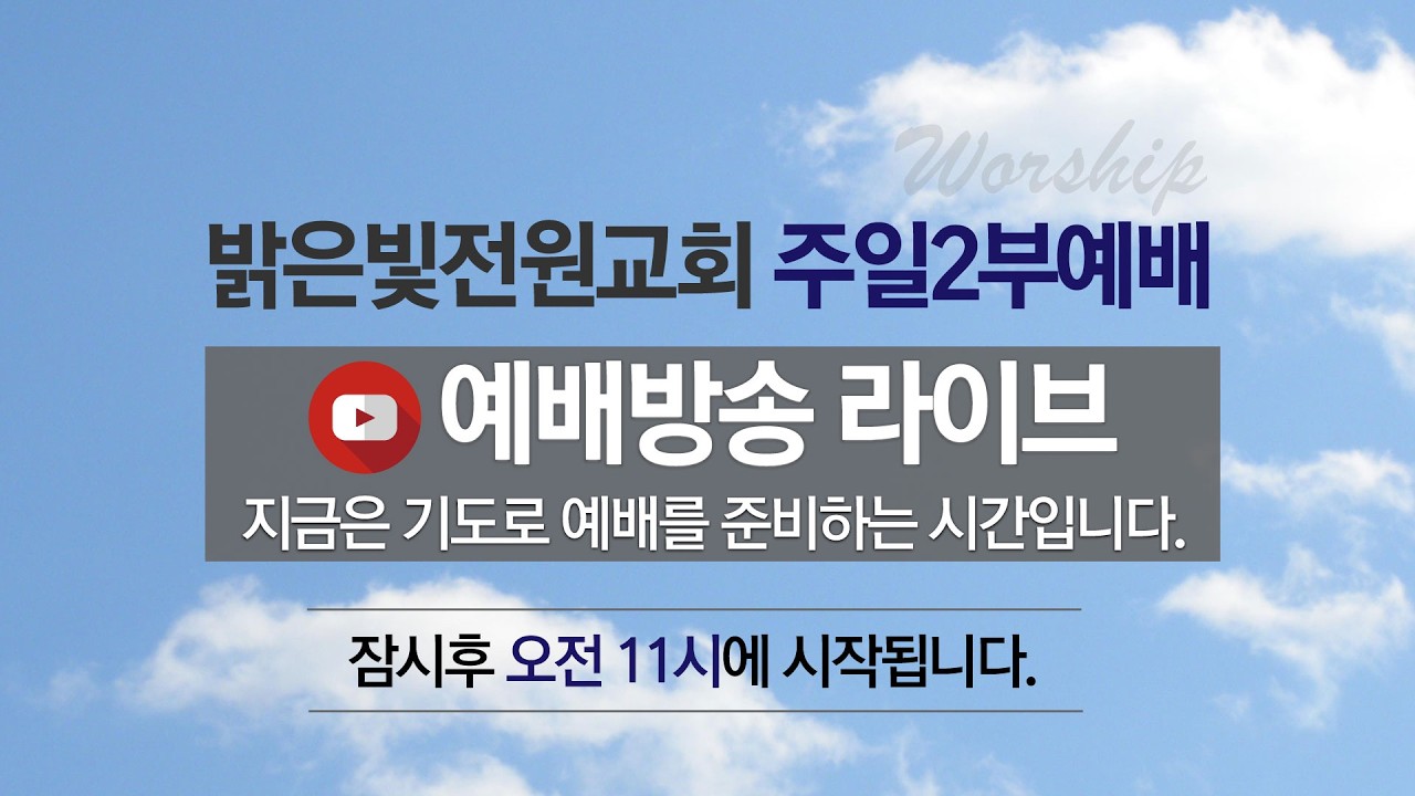 밝은빛전원교회 주일2부예배 (2026년 3월 15일)