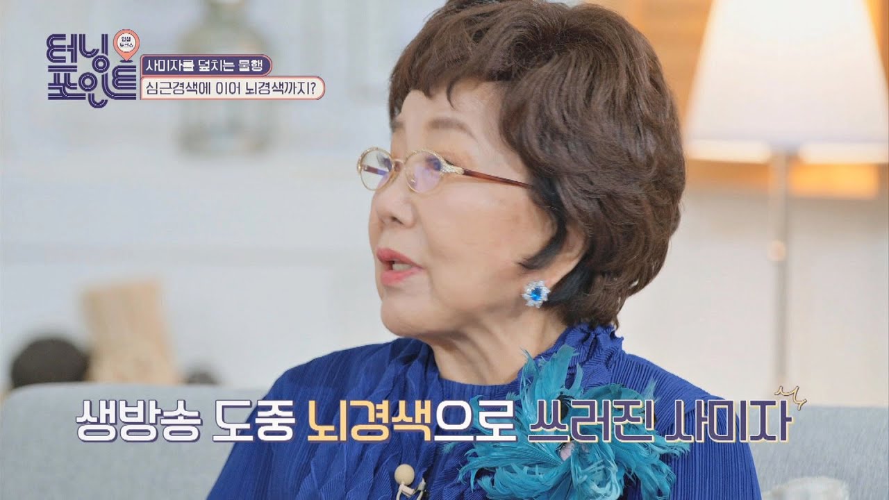 (비극의 연속) 생방송 도중 '뇌경색'으로 쓰러진 사미자 인생토크쇼 터닝포인트(turningpoint) 13회