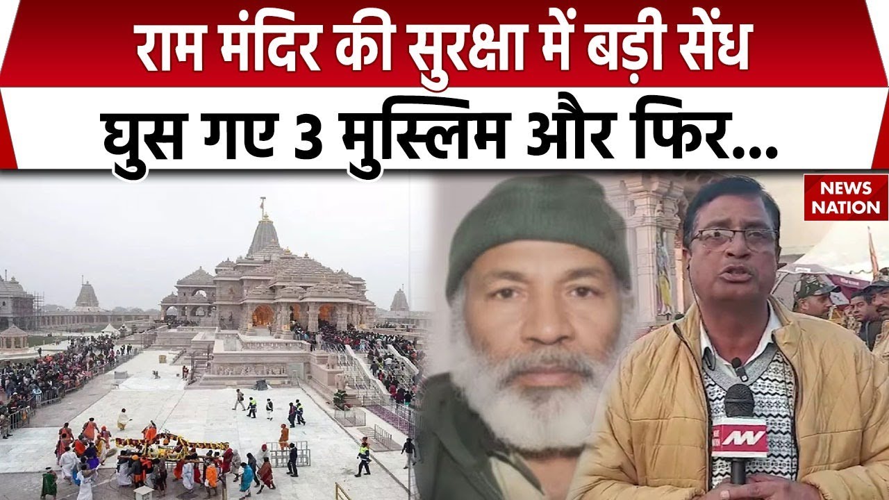 Ram Mandir Security Breach: मंदिर में जबरन नमाज पढ़ने की कोशिश | Ayodhya में पकड़े गए 3 Kashmiri
