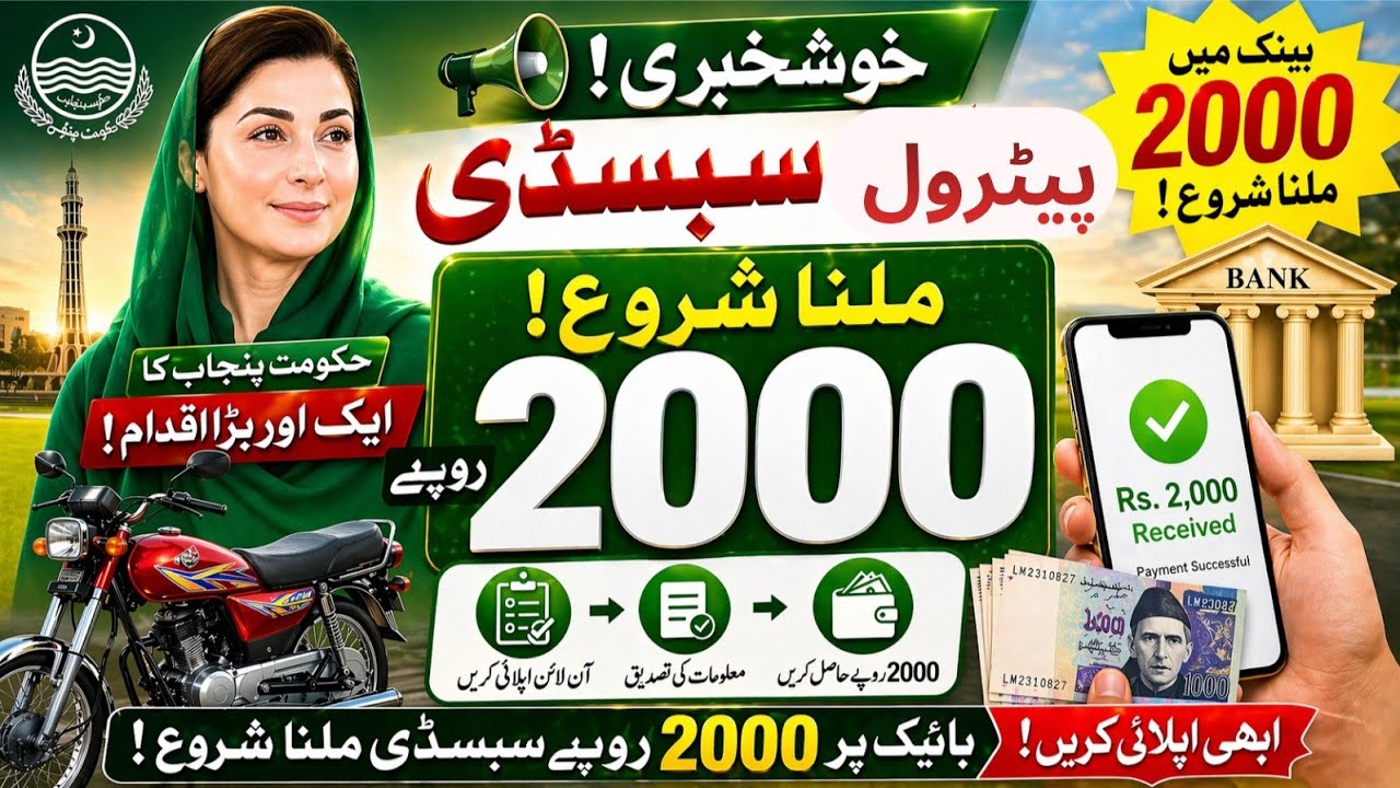 Punjab Bike Petrol Subsidy 2000 Start | Rs 2000 Milna Shuru | Complete Apply & Withdraw Method?