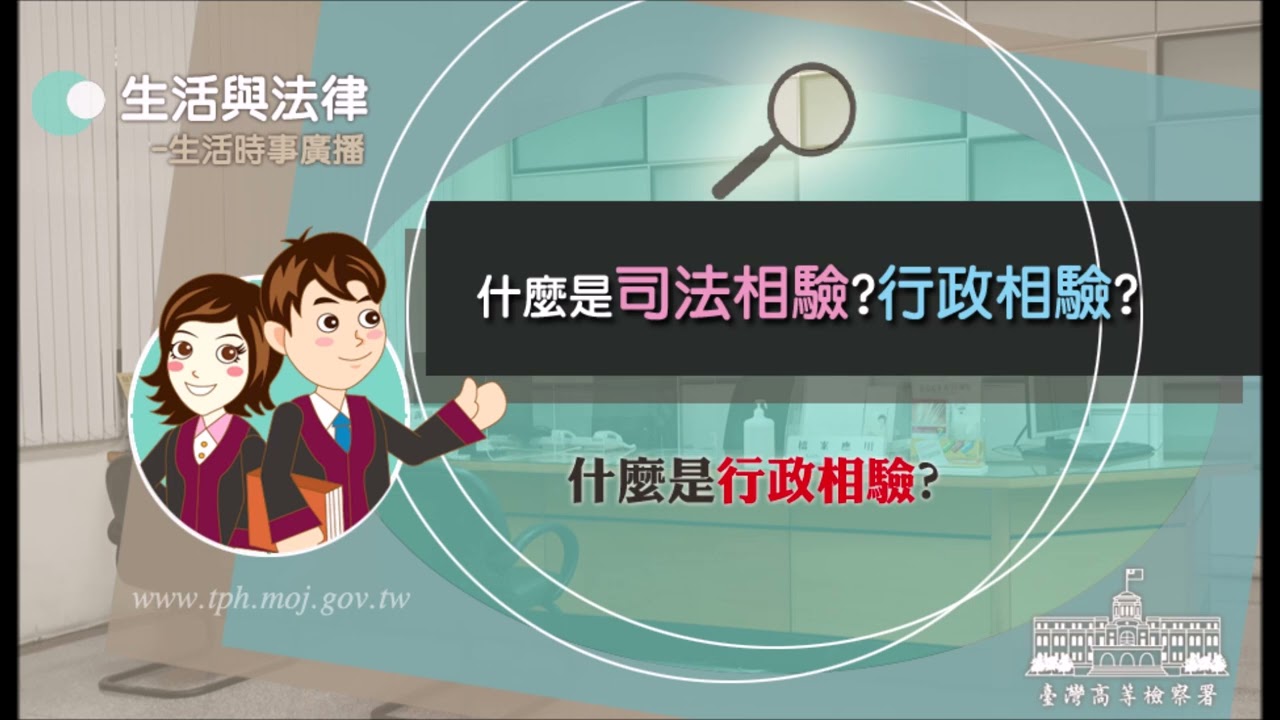 生活與法律-什麼是司法相驗?行政相驗?