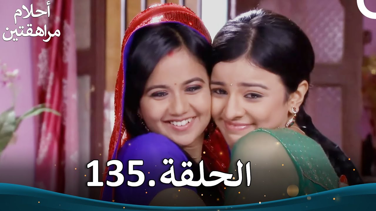 أحلام مراهقتين الحلقة 135 | Sapne Suhane Ladakpan Ke