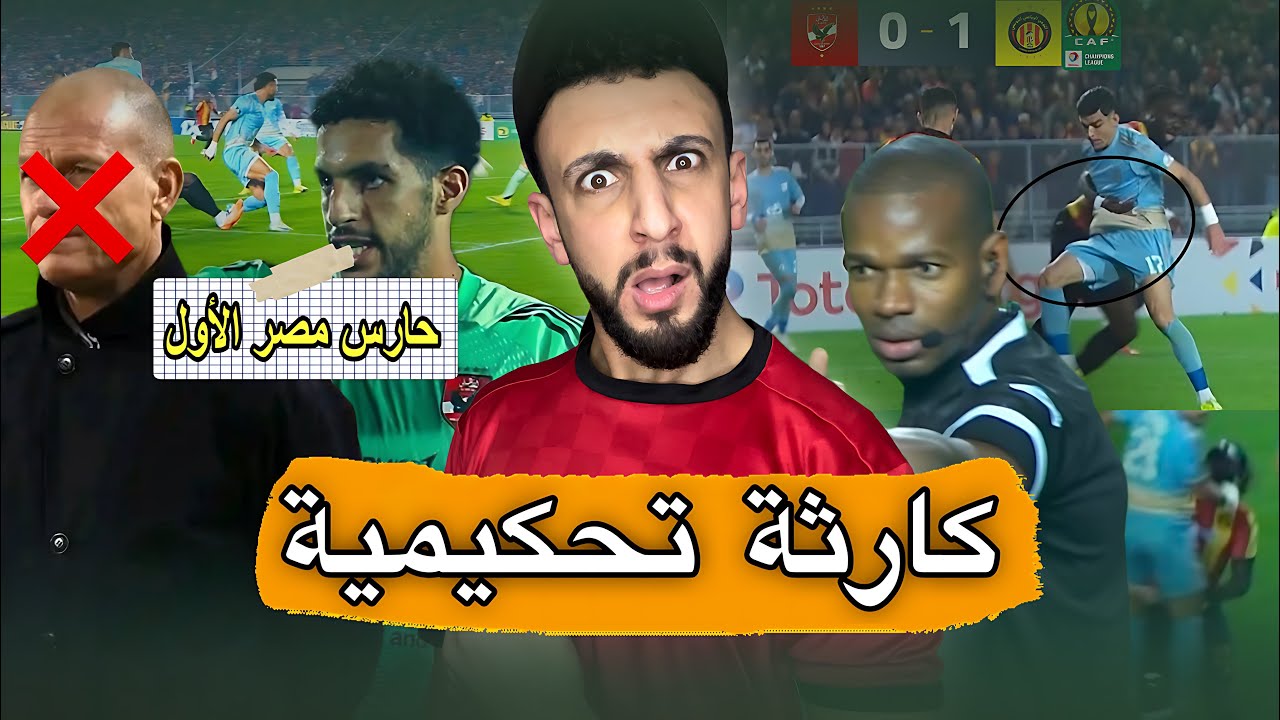 فضيحة تحكيمية في مباراة الاهلي و الترجي 😳 | مصطفي شوبير حارس مصر الأول 👌 | خفاجي 