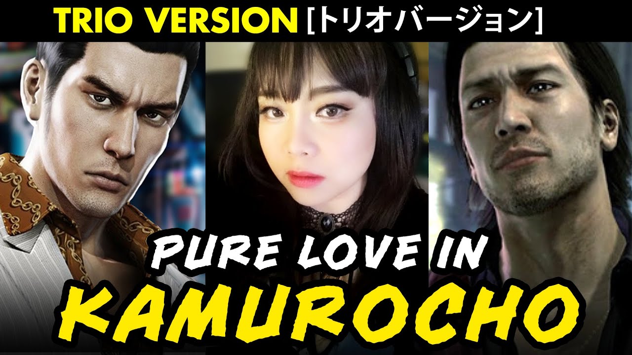 Yakuza – Pure Love in Kamurocho cover (Trio version) / 神室純恋歌 カバー with lyrics