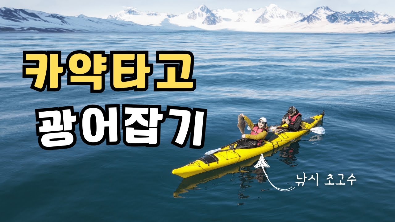 알래스카에서 무작정 카약타고 나가서 대광어 낚는 부부의 섬 생활 2박3일