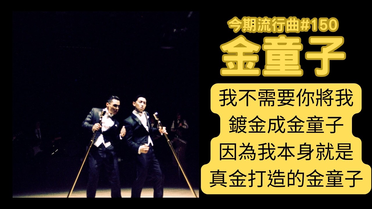 我不需要你將我鍍金成金童子，因為我本身就是真金打造的金童子