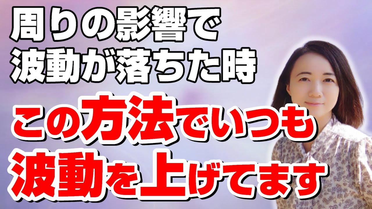 一瞬で波動を上げる方法