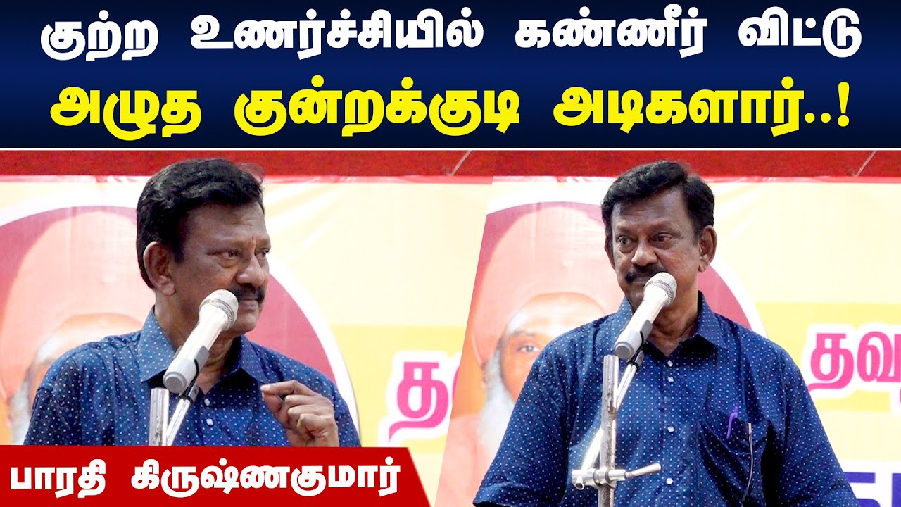 குற்ற உணர்ச்சியில் கண்ணீர் விட்டு அழுத அடிகளார் - ஏன் தெரியுமா? | Bharathi Krishnakumar Speech
