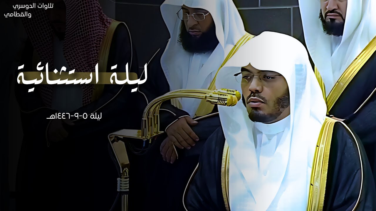 ليلة استثنائية مهيبة الشيخ #ياسر_الدوسري اواخر سورة آل عمران | ليلة ٥-٩-١٤٤٦هـ