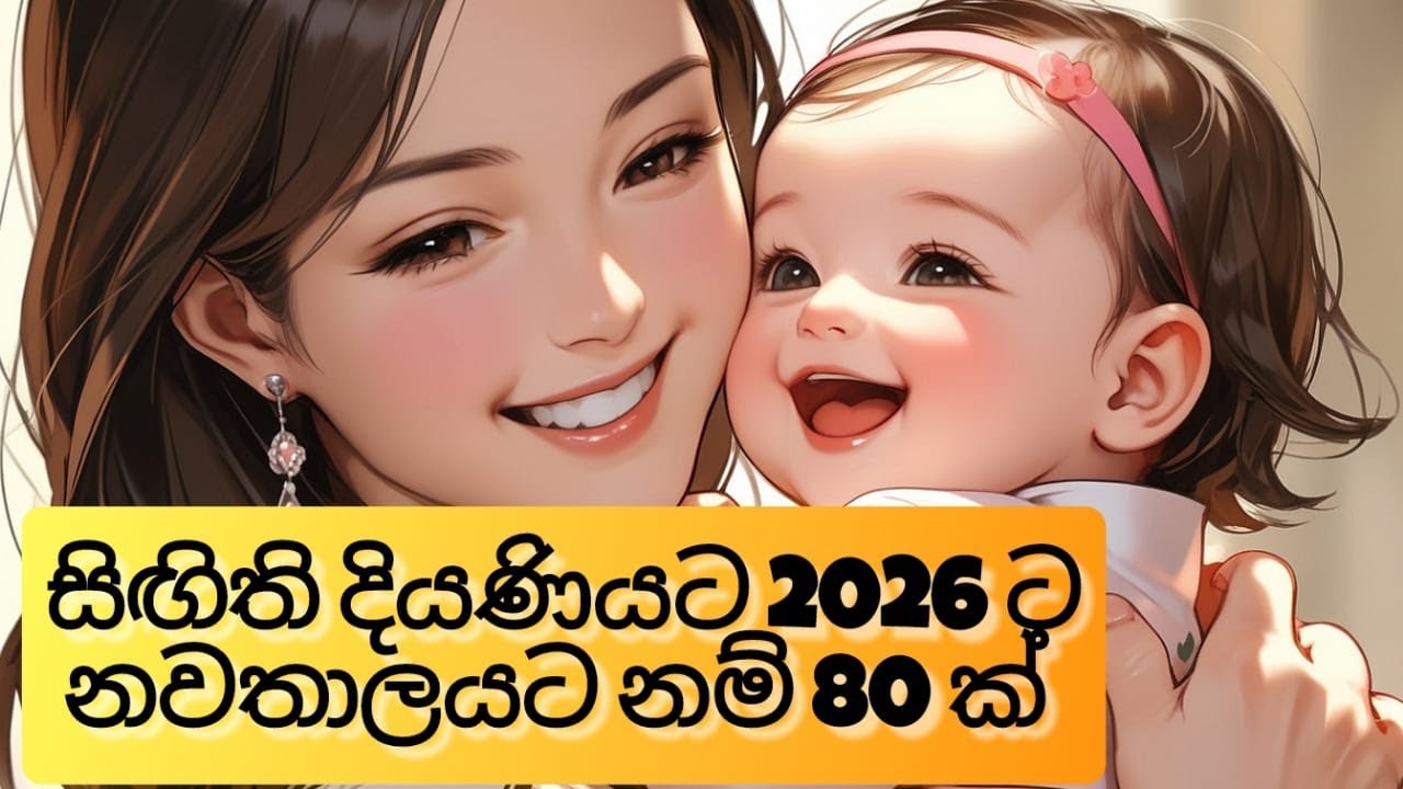 Modern Sinhala baby names 2026 🙇‍♀️ Sinhala Baby names | Babata Namak 2026 දුව​ට අරුත් සහිත අලුත්ම