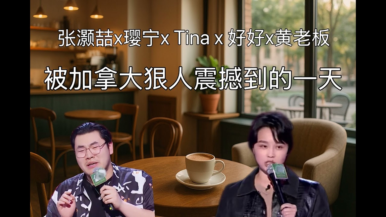 张灏喆：被加拿大狠人震撼到的一天