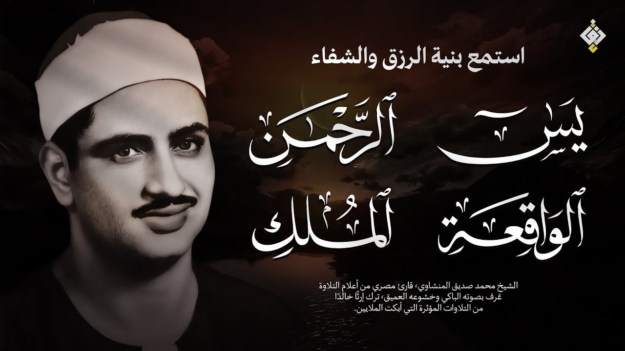 سورة يس والرحمن والواقعة والملك  للرزق والشفاء العاجل  الشيخ المنشاوي جودة عالية HD   