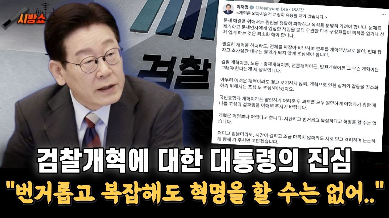 성공한 검찰개혁을 하기 위한 이재명 대통령의 진심..!