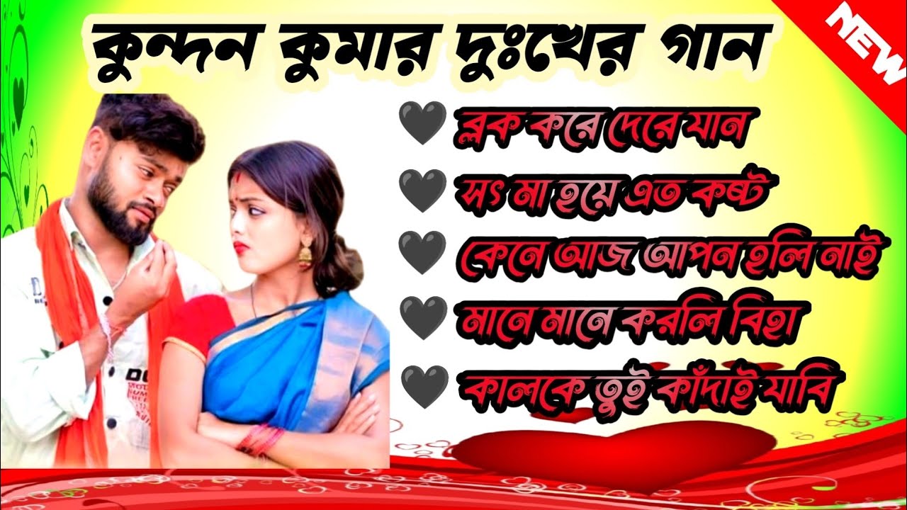কুন্দন কুমার দুঃখের গান //Purulia New Song // Nonstop Mp3 Song 