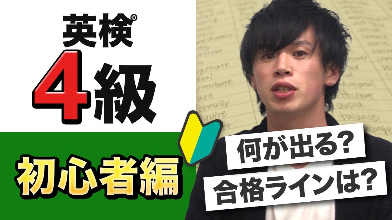 【英検4級を攻略！】何が出る？合格ラインは？対策と勉強法を徹底解説
