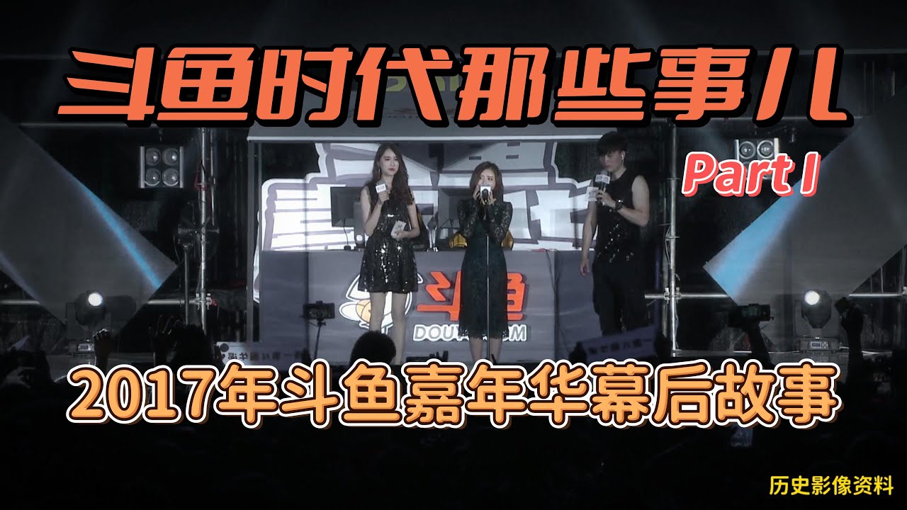 【陈一发儿】：67373斗鱼编年史Part I - 2017年斗鱼嘉年华幕后故事