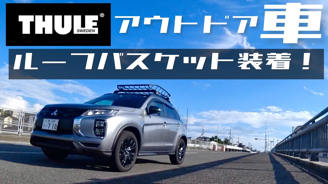 三菱RVRにルーフバスケット装着！これでキャンプ行こう！【THULE：Canyon859XT】
