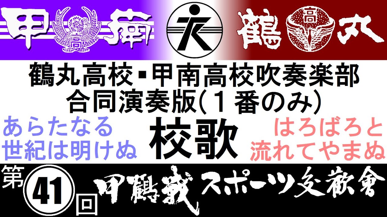 鹿児島県立甲南高校吹奏楽部・鶴丸高校吹奏楽部合同演奏版　鹿児島県立甲南高校校歌・鶴丸高校校歌（１番）