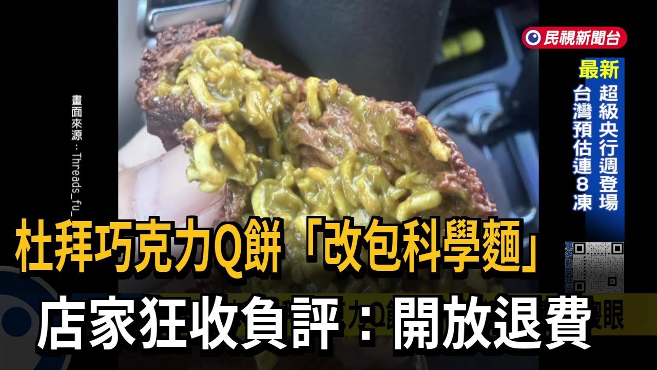 傻眼創意？ 杜拜巧克力Q餅「包科學麵」  店家：下架退費－民視台語新聞