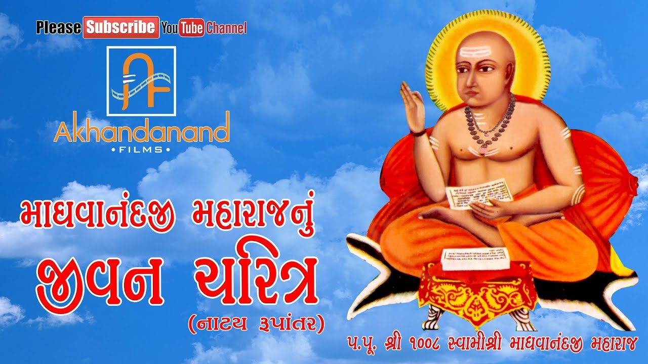 પ.પૂ. શ્રી ૧૦૦૮ સ્વામીશ્રી માધવાનંદજી મહારાજ નું જીવન ચરિત્ર || By Akhandanand Films