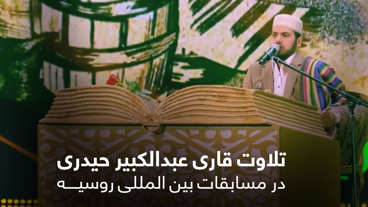 / International competition of Russia2019تلاوت قاری عبدالکبیر حیدری در مسابقات بین المللی روسیه