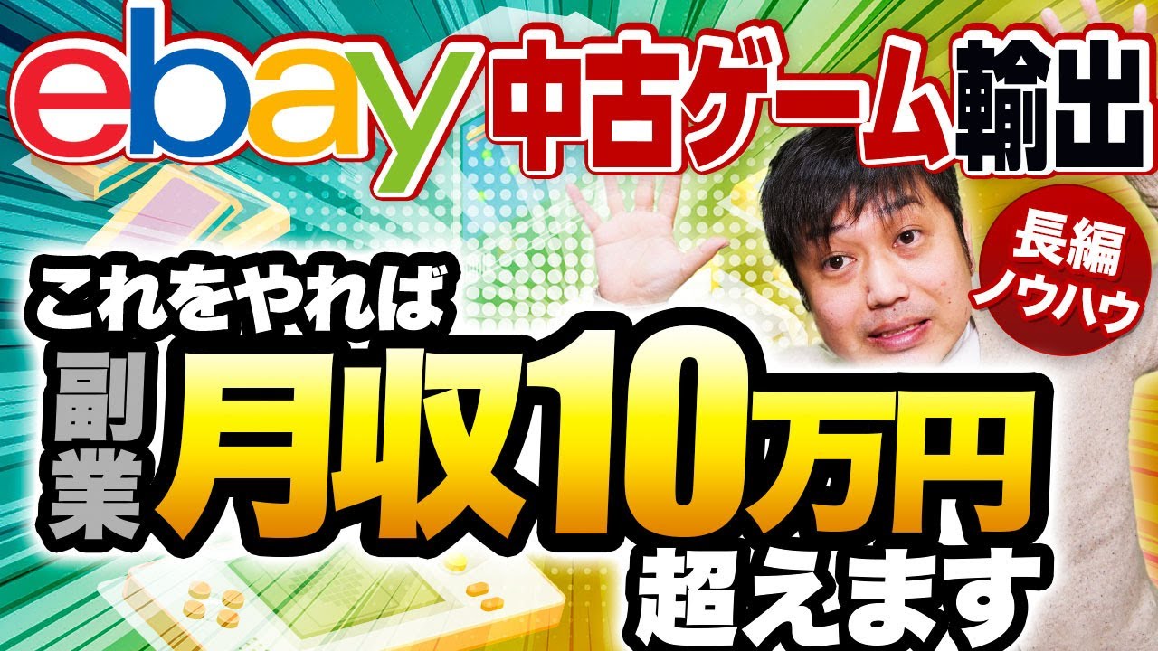 2022年最新版！ゴミを宝に変える中古ゲームeBay輸出で稼ぐコツを徹底解説！【物販総合研究所】