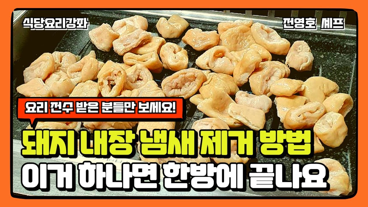 🔥(무료강좌)🔥 돼지 내장 냄새 제거 비법 머리고기.오소리감투.허파