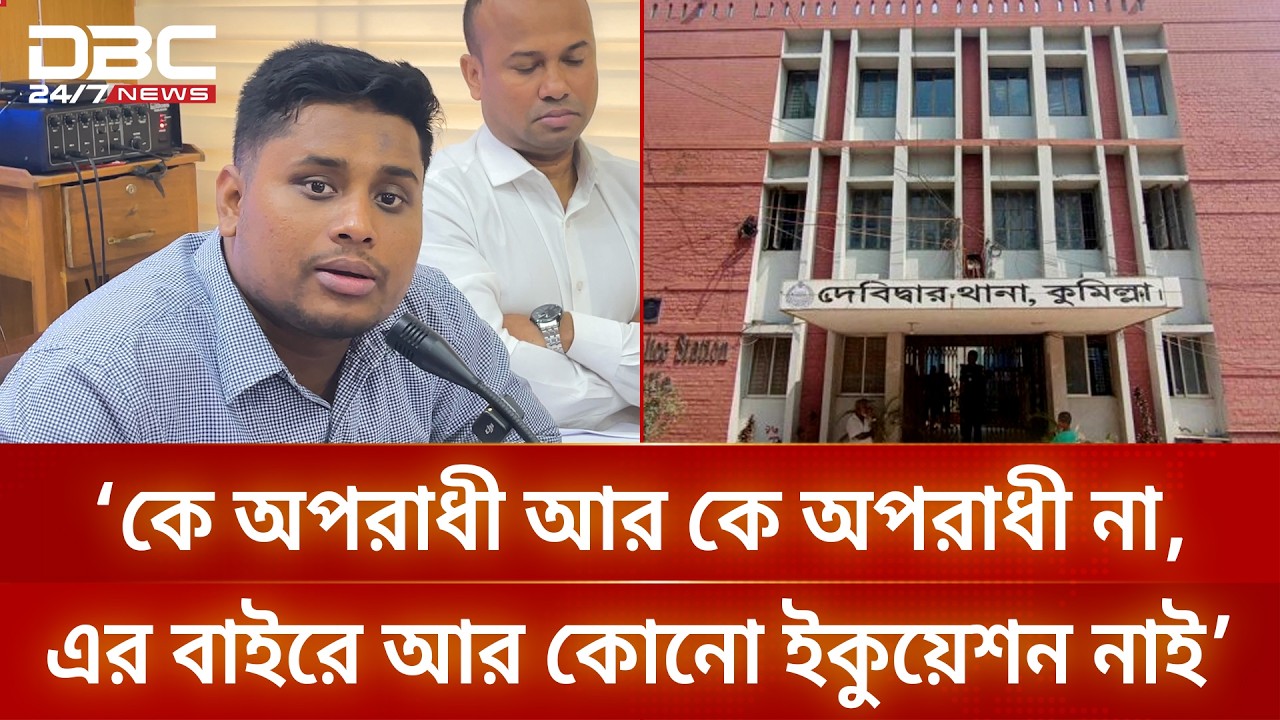 দালালমুক্ত দেবিদ্বার থানা গড়ার নির্দেশ এমপি হাসনাত আব্দুল্লাহর | DBC NEWS