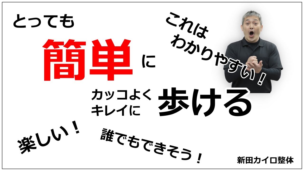 【これならいける】楽しくなる歩き方“スキップウォーキング”「新田カイロ整体」