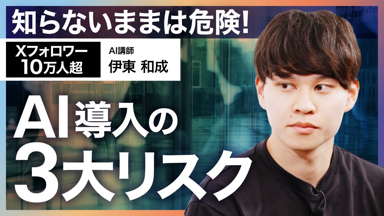 AI導入のリスクと成功パターンをかずなり氏に聞いてきました