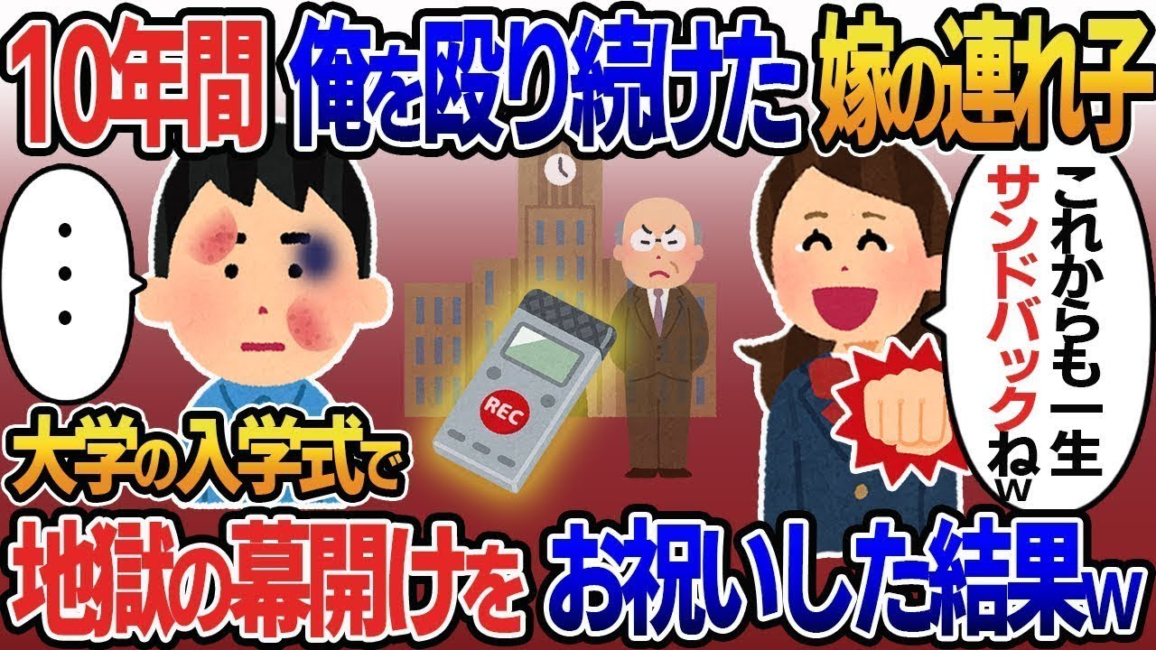 10年間俺を殴り続けてきた義理の子が難関大学に推薦で合格。娘「これからも一生私のサンドバッグねｗ」→その後、姿を消した俺は7年分の音声データを大学に送りつけた結果ｗ