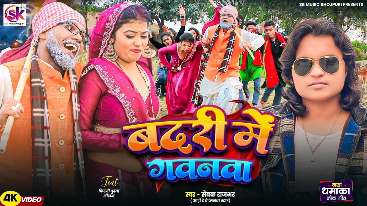 #Video​ | बदरी में गवनवा| #Sewak​ Rajbhar || #Sonu Rajbhar || Badari Me Gavanava Bhojpuri Song 2025