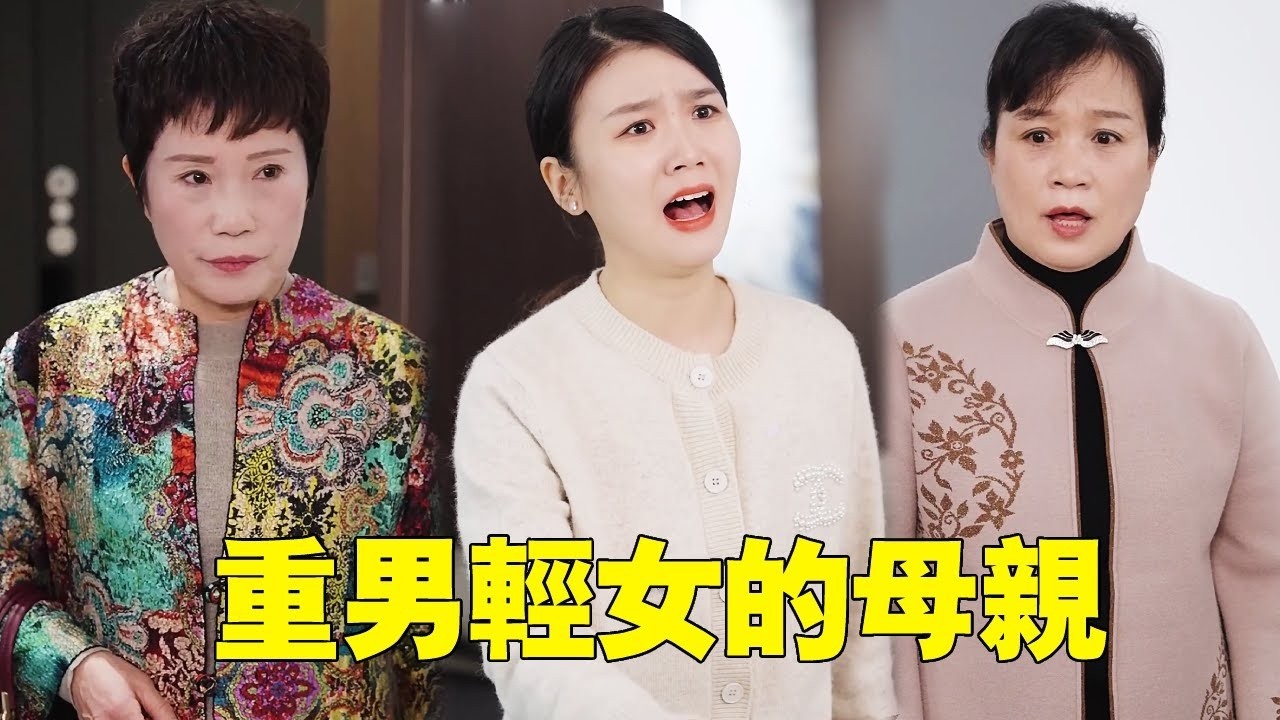重男輕女的母偷偷拿走女兒50萬，竟還理直氣壯的說是應該的，怎料婆婆直接讓親家滾蛋！ ！ #正能量#反轉#婆媳