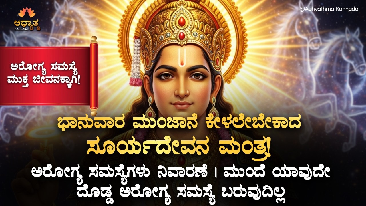 ☀️ಭಾನುವಾರ ಮುಂಜಾನೆ ಇದನ್ನು ಕೇವಲ 4 ನಿಮಿಷ ಕೇಳಿ ಸಾಕು SuryaDeva Sunday Morning Health Mantra Spirituality