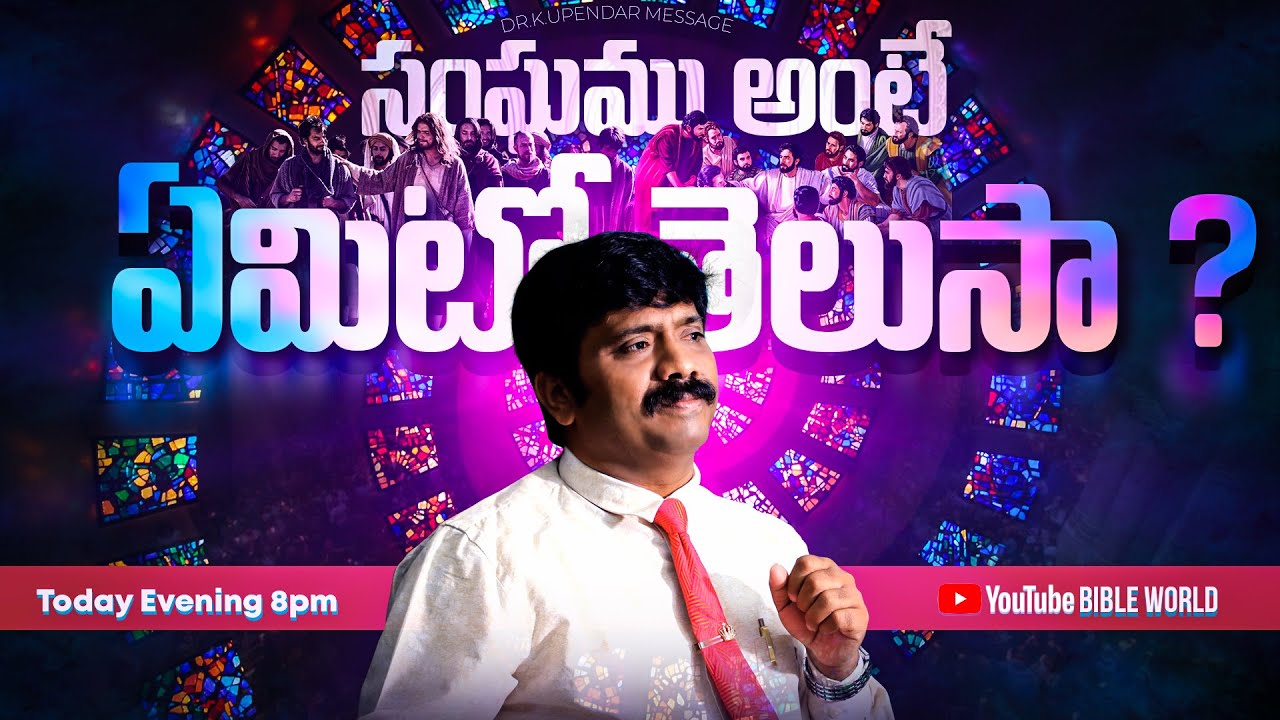 సంఘం అంటే ఏమిటో తెలుసా ? | Dr.K.Upendar Message | BIBLE WORLD | TELUGU BIBLE MESSAGES