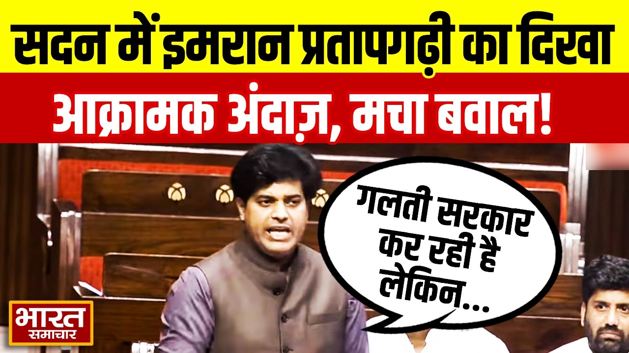 'गलती सरकार कर रही है लेकिन...' सदन में Imran Pratapgarhi का दिखा आक्रामक अंदाज़, मचा बवाल!