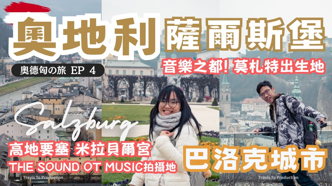 🇦🇹奧地利旅遊｜薩爾斯堡Salzburg 巴洛克城市一天遊📷｜音樂之都~莫札特出生地、米拉貝爾宮花園~電影《仙樂飄飄處處聞》拍攝地、高地要塞 ｜奧德匈之旅EP4｜歐洲自由行 奧地利旅遊 奧地利自由行