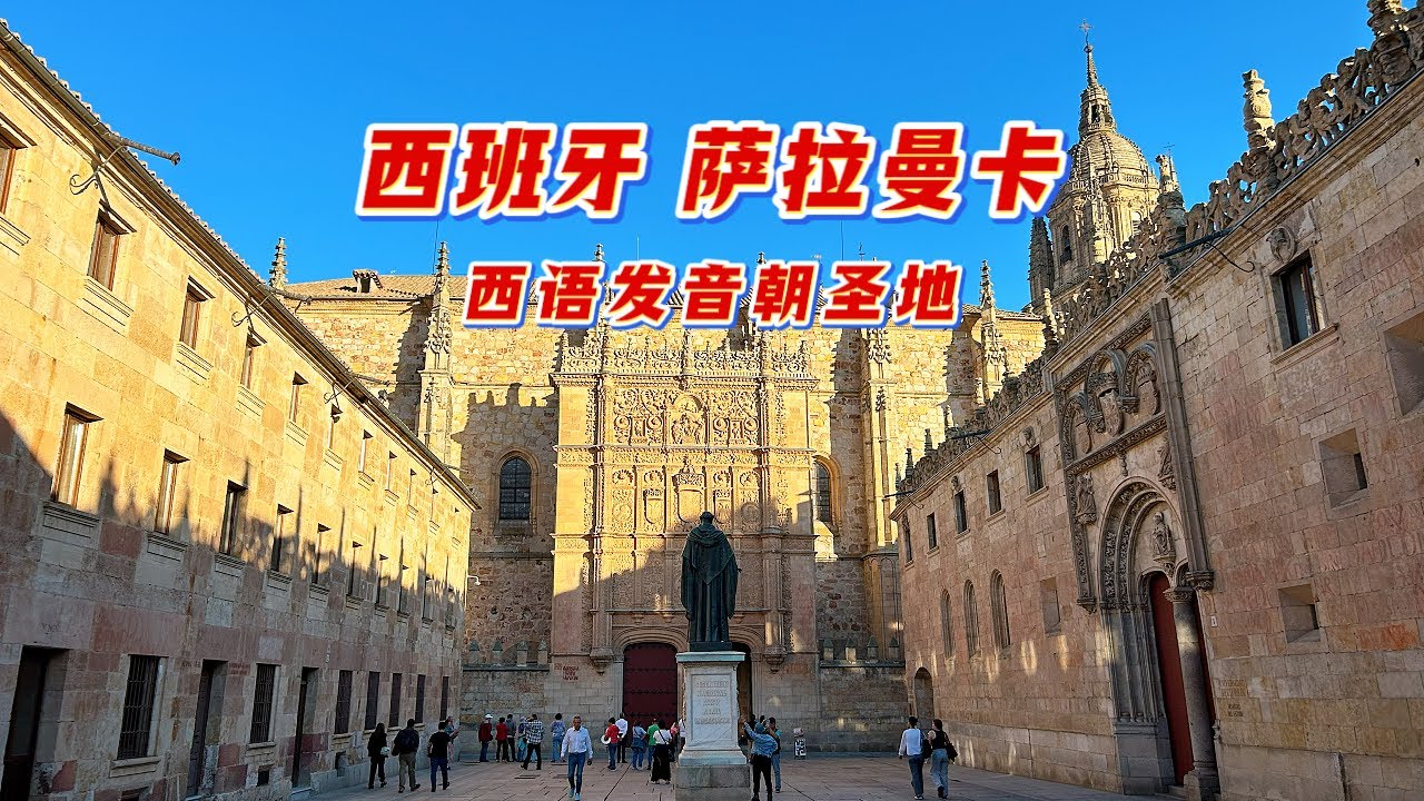 萨拉曼卡Salamanca 西班牙语发音朝圣地 西班牙萨拉曼卡自由行・西班牙旅行攻略・萨拉曼卡旅游・西班牙物價・西班牙卡斯提亚自由行・萨拉曼卡美食推荐・Spain Salamanca Trip
