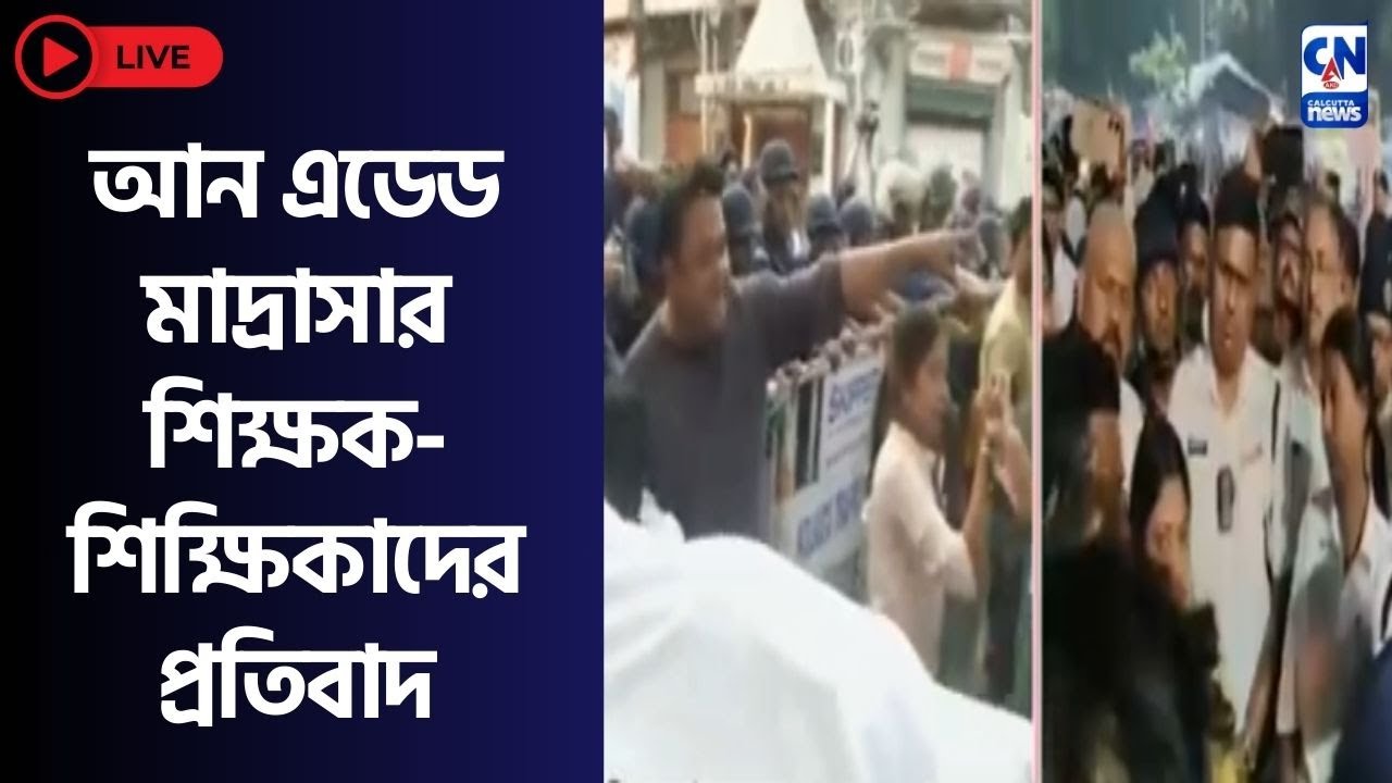 আন এডেড মাদ্রাসার শিক্ষক-শিক্ষিকাদের প্রতিবাদ
