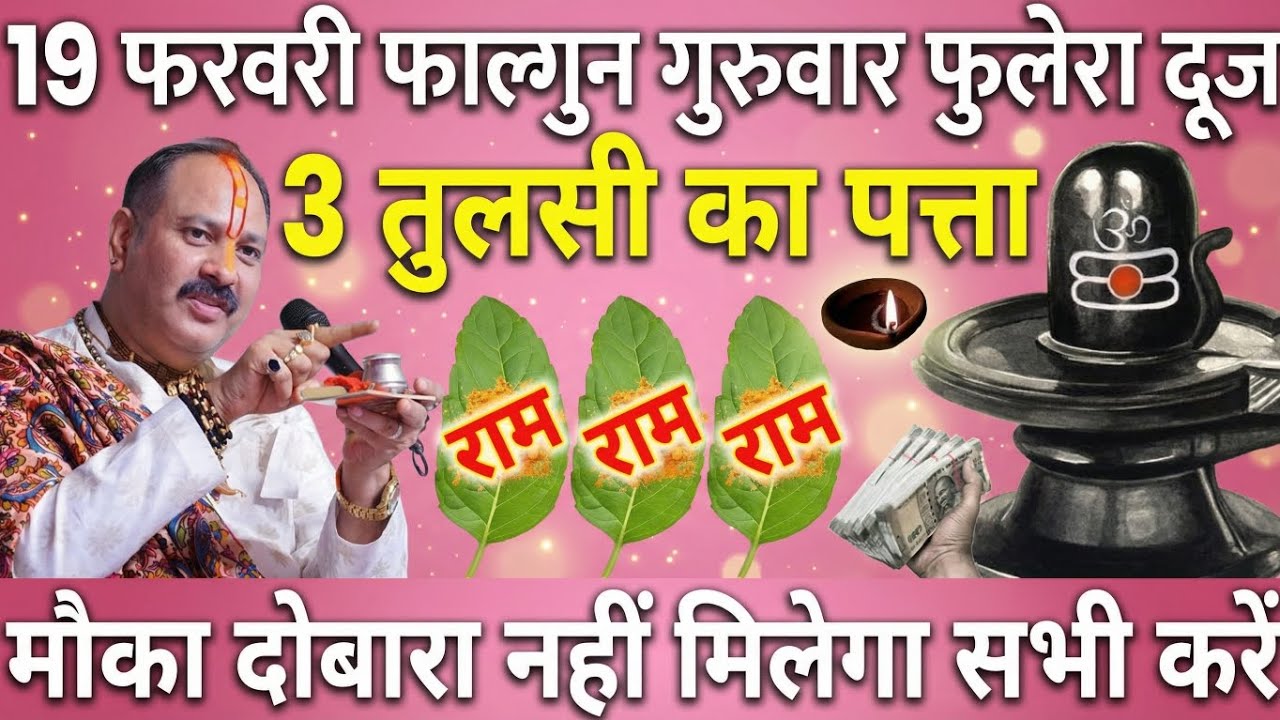 🍃19 फरवरी फाल्गुन गुरुवार फुलेरा दूज के दिन 3 तुलसी का पत्ता वाला उपाय जरुर करे || Pradeep Ji Mishra
