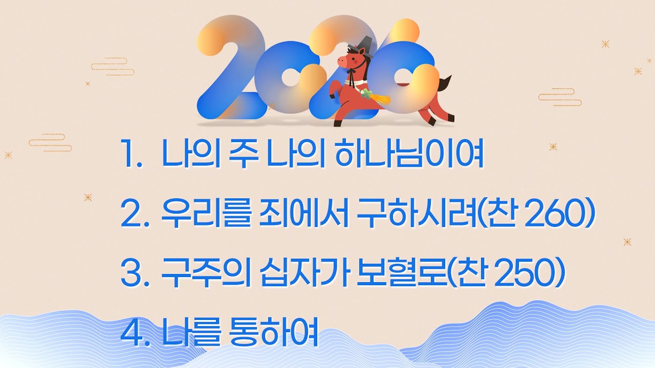 [라이트하우스 세종 흐르는교회] 260118 주일예배 찬양