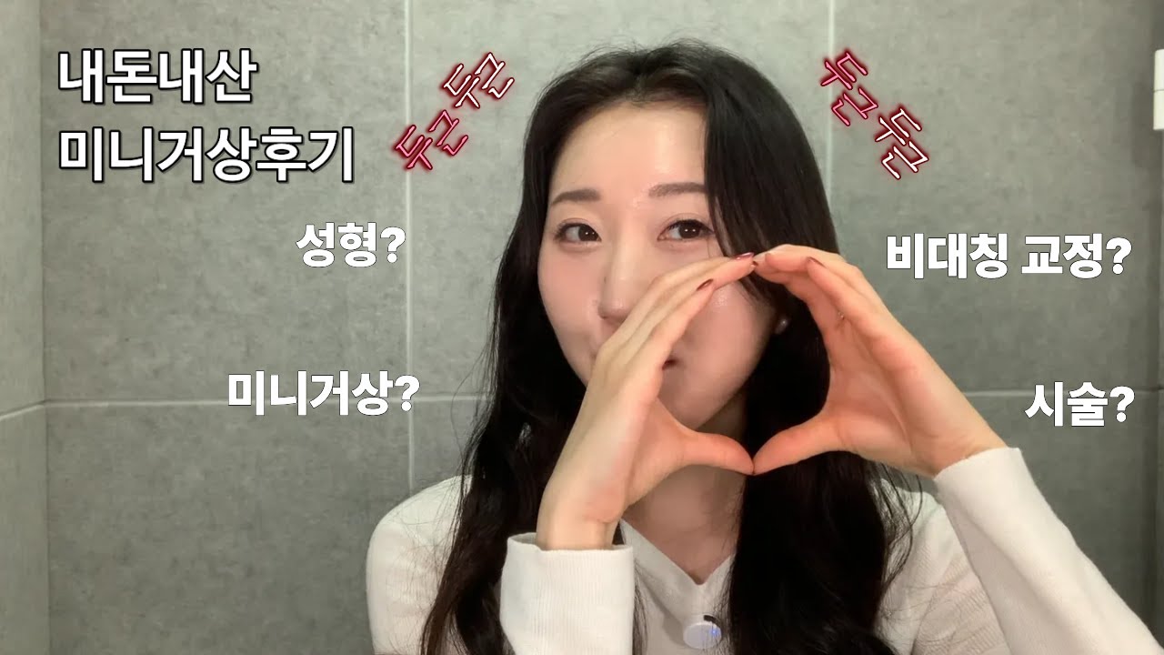 미니거상이 궁금해?ㅣ 비대칭 교정, 시술, 수술의 모든 것✨