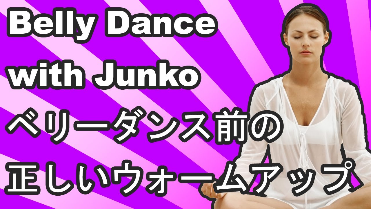♥ ベリーダンスベーシックス第1　－　正しいウォームアップ　(w/ Junko Matsubara)