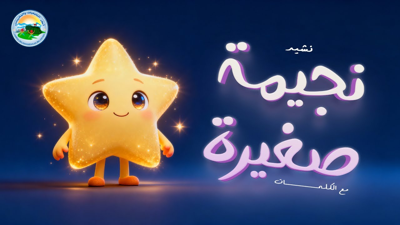 نشيد 🎵 ~ نجيمة صغيرة ~ | [مع الكلمات]