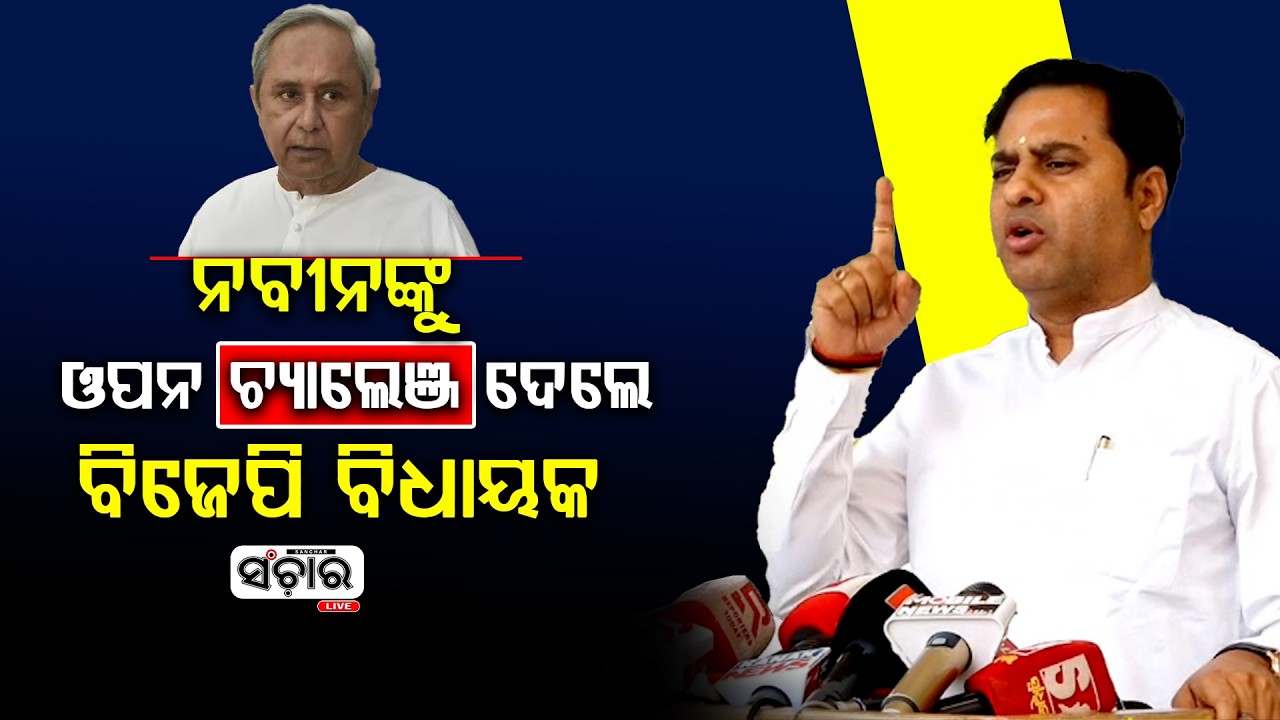 ନବୀନଙ୍କୁ ଓପନ ଚ୍ୟାଲେଞ୍ଜ ଦେଲେ ବିଜେପି ବିଧାୟକ || SANCHAR LIVE