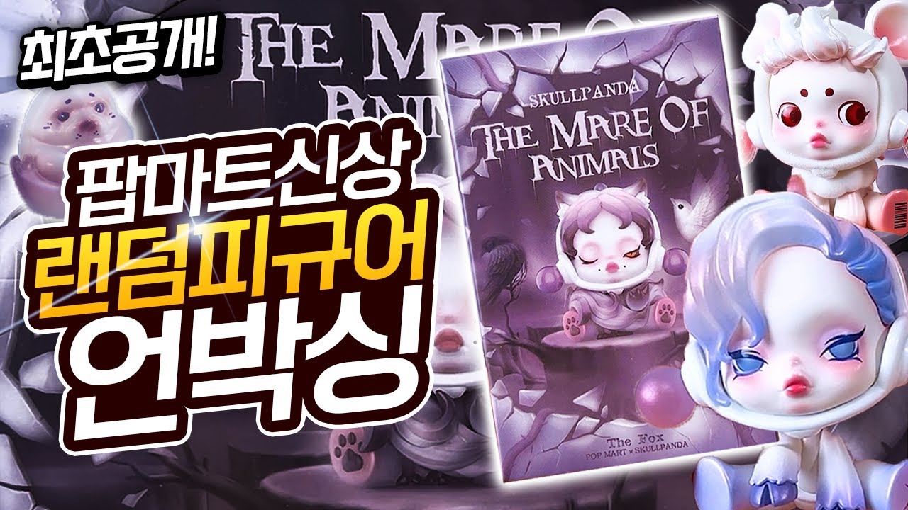 최초공개! 분위기 오졌고 반전 지리는 팝마트 스컬판다 신상 랜덤피규어 언박싱!! (나이트메어애니멀 시리즈)