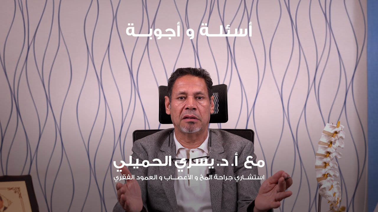 | دكتور يسري الحميلي