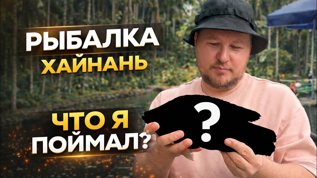 🎣 Рыбалка на острове Хайнань. Китай. Интересный челлендж