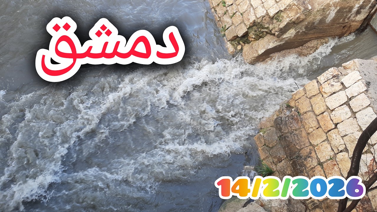 الحمد لله | انتهاء حالة الجفاف في #دمشق